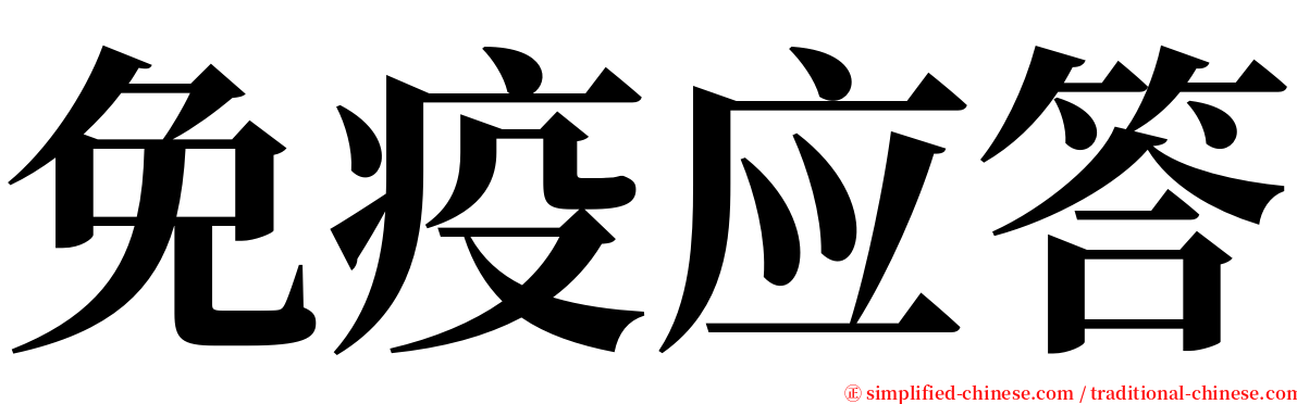 免疫应答 serif font