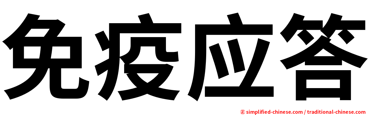 免疫应答