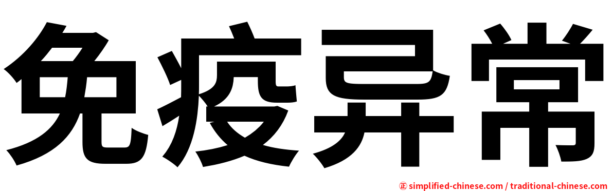 免疫异常