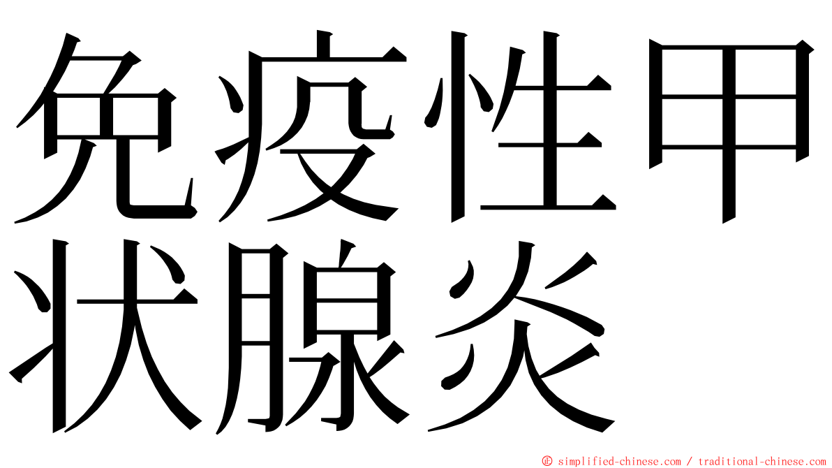 免疫性甲状腺炎 ming font