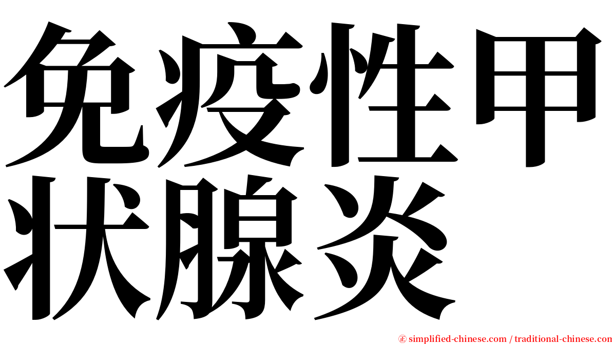 免疫性甲状腺炎 serif font