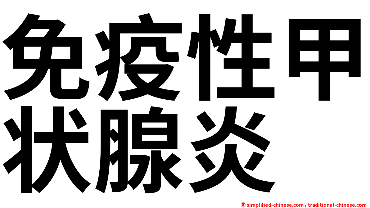 免疫性甲状腺炎