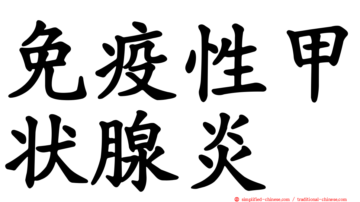 免疫性甲状腺炎