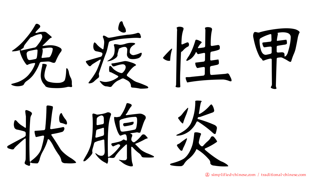 免疫性甲状腺炎