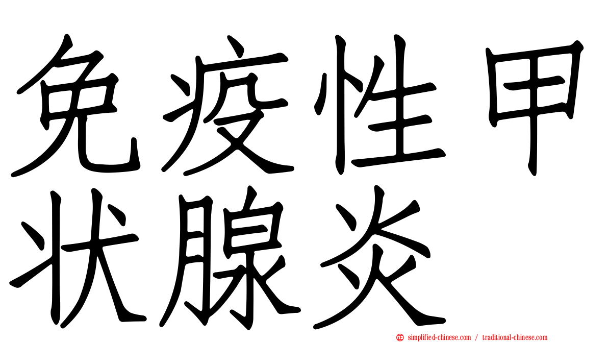 免疫性甲状腺炎