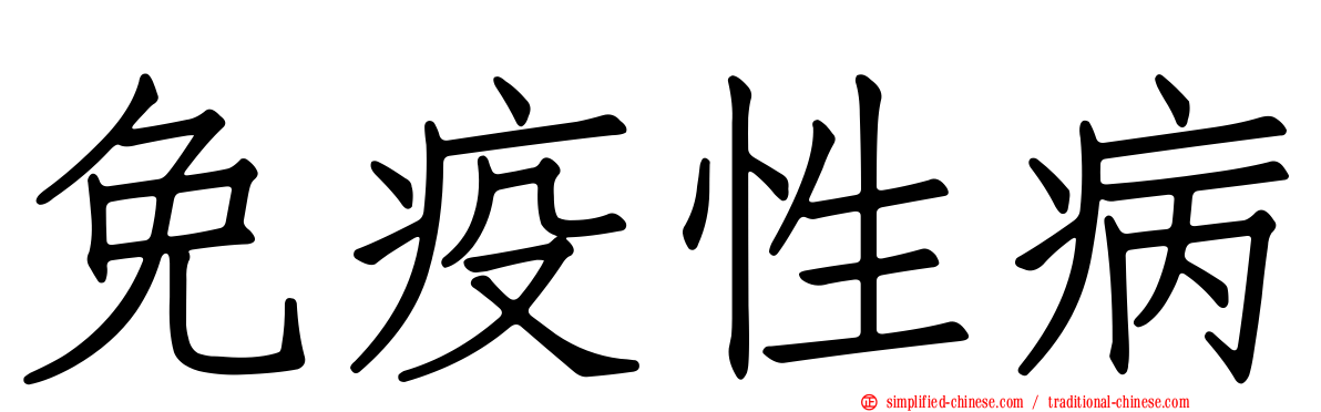 免疫性病