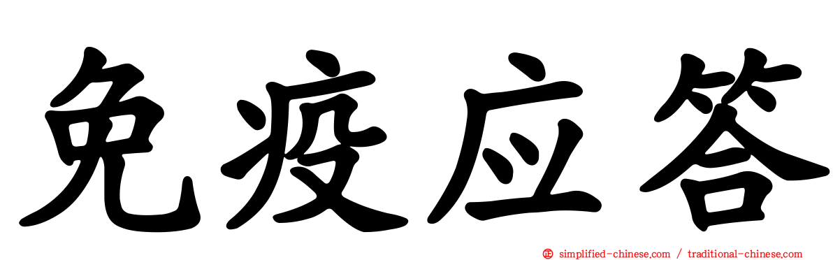 免疫应答
