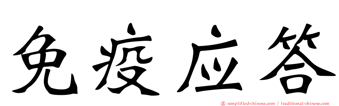 免疫应答