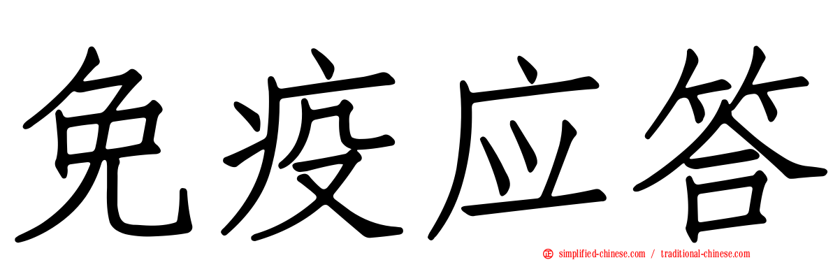 免疫应答