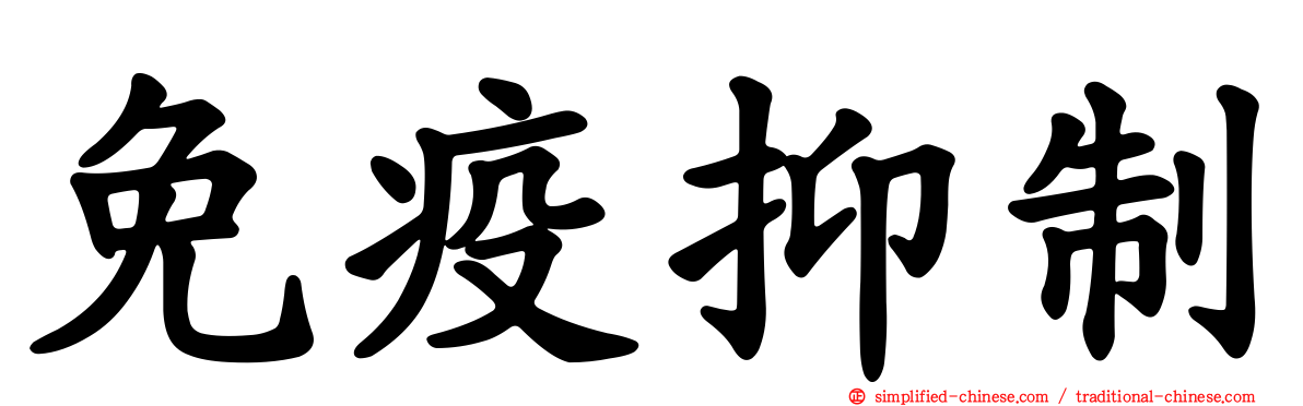 免疫抑制