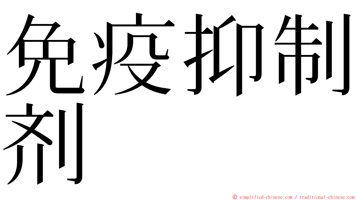 免疫抑制剂 ming font