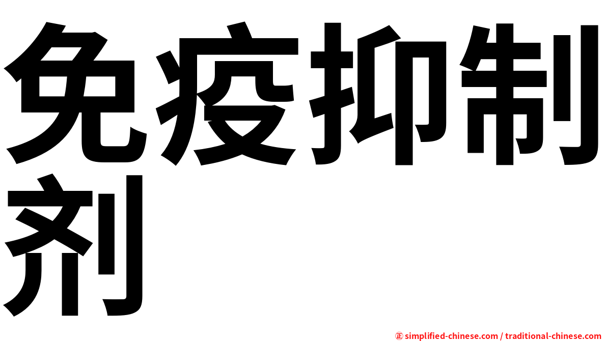 免疫抑制剂
