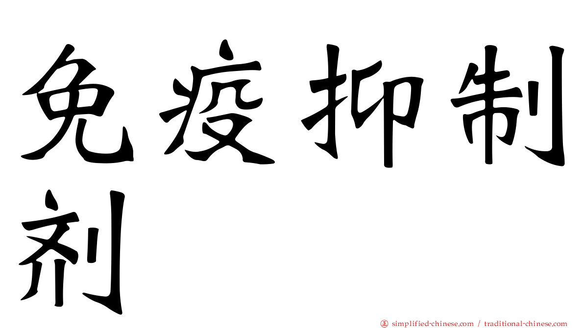 免疫抑制剂