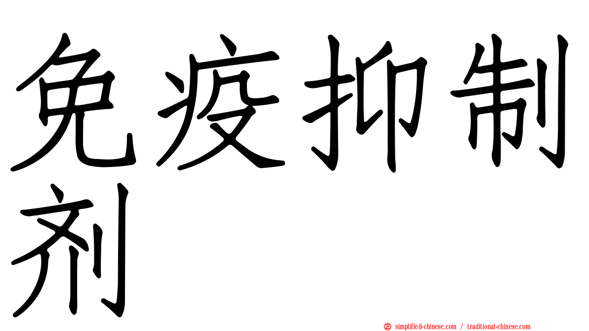 免疫抑制剂