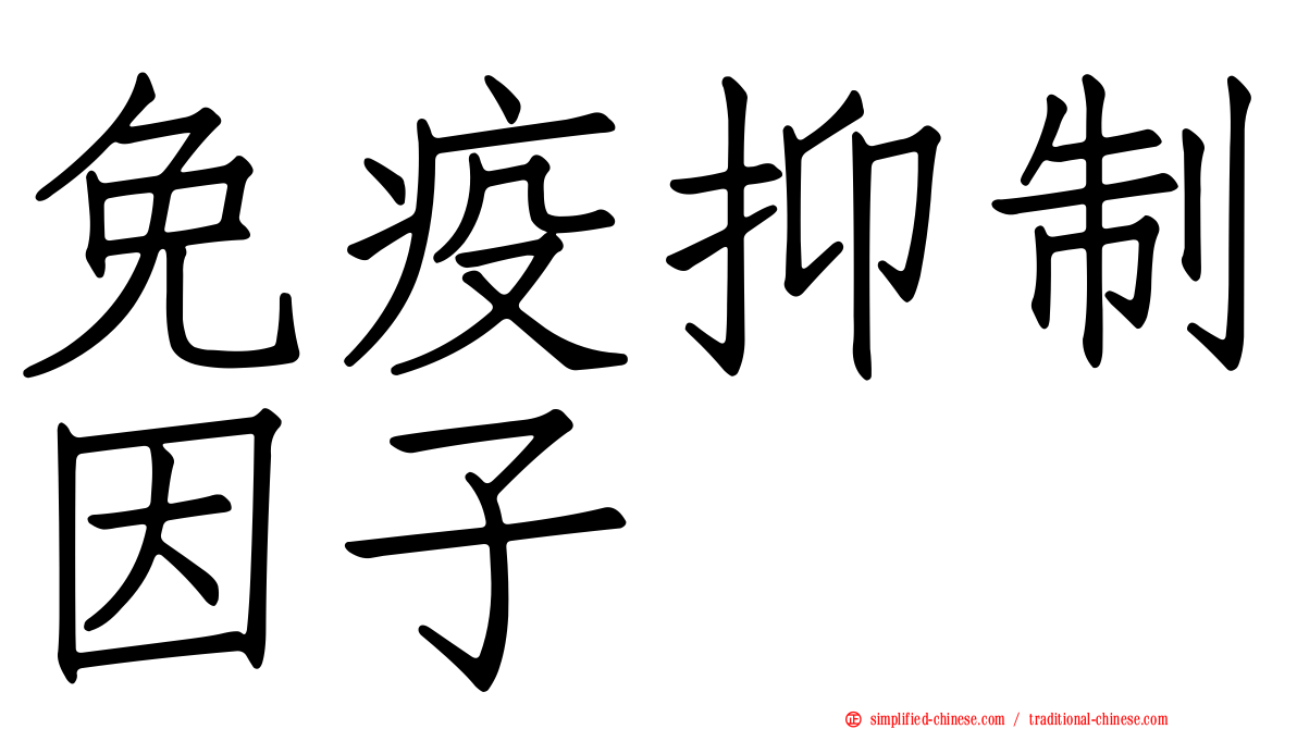 免疫抑制因子
