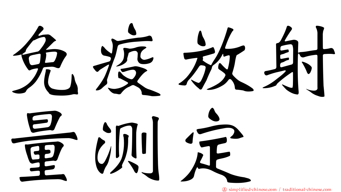 免疫放射量测定