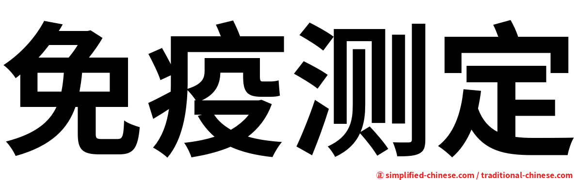 免疫测定