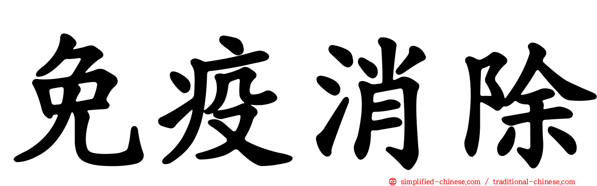 免疫消除