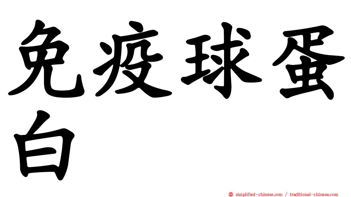 免疫球蛋白