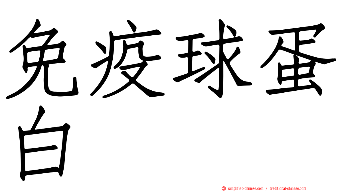 免疫球蛋白