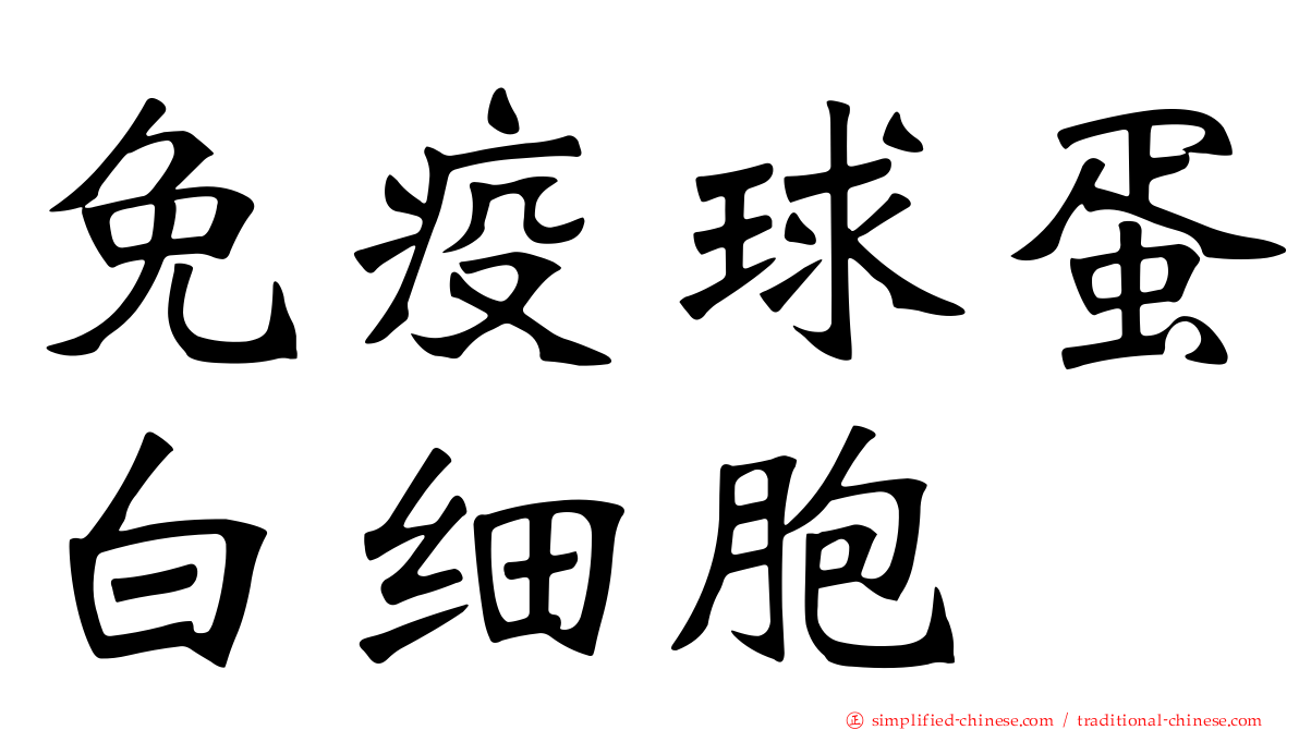 免疫球蛋白细胞
