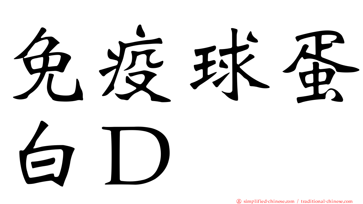 免疫球蛋白Ｄ