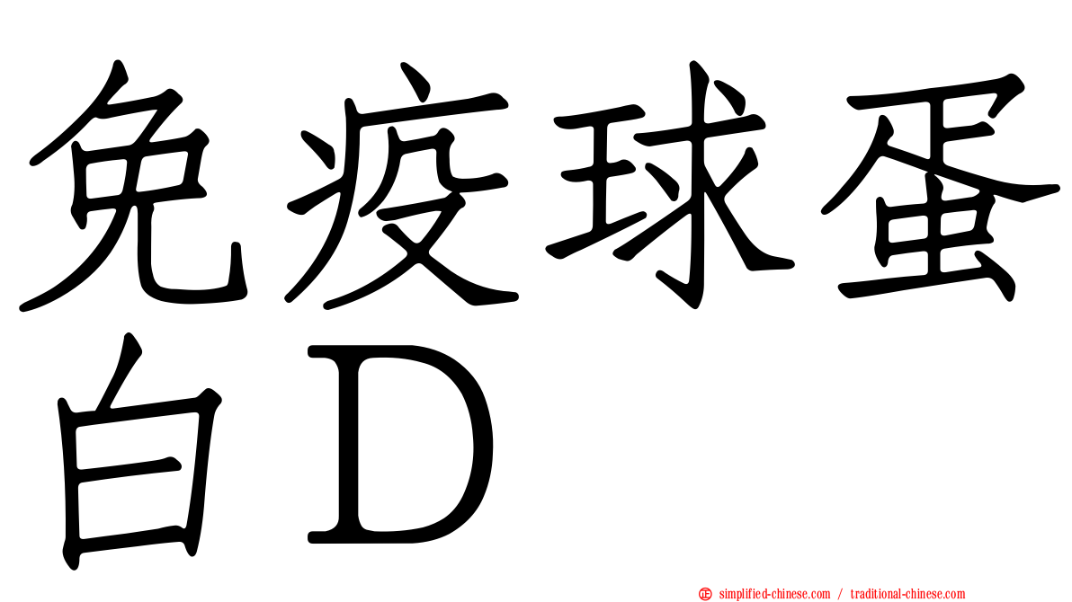 免疫球蛋白Ｄ