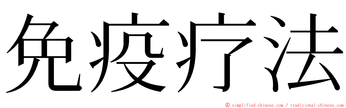 免疫疗法 ming font