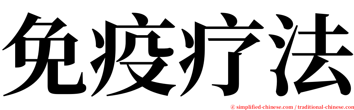 免疫疗法 serif font
