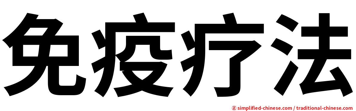 免疫疗法