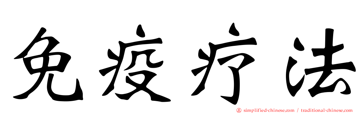 免疫疗法