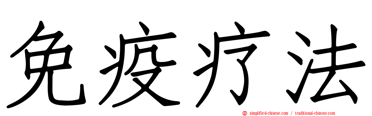 免疫疗法