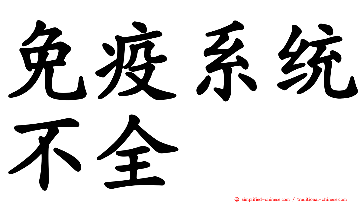 免疫系统不全