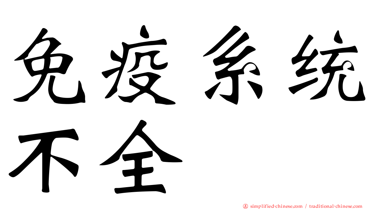 免疫系统不全