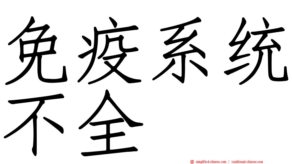 免疫系统不全