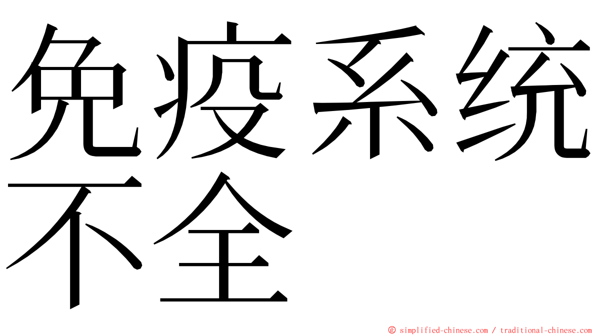 免疫系统不全 ming font