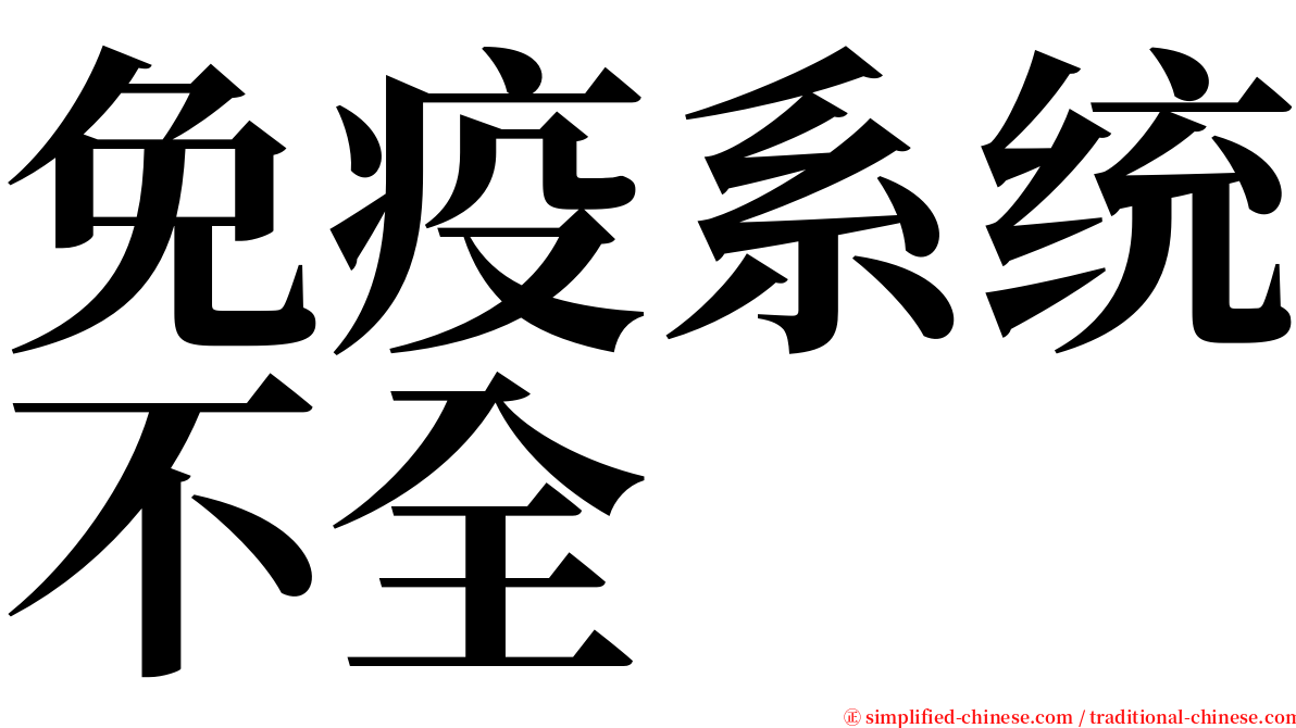 免疫系统不全 serif font