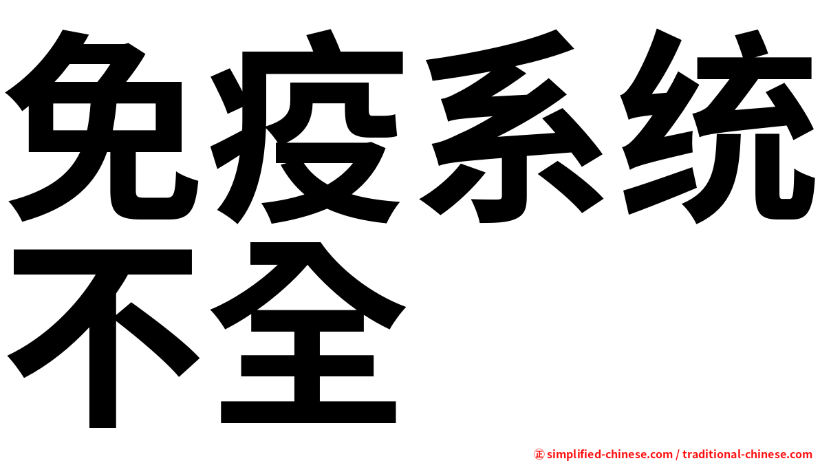 免疫系统不全