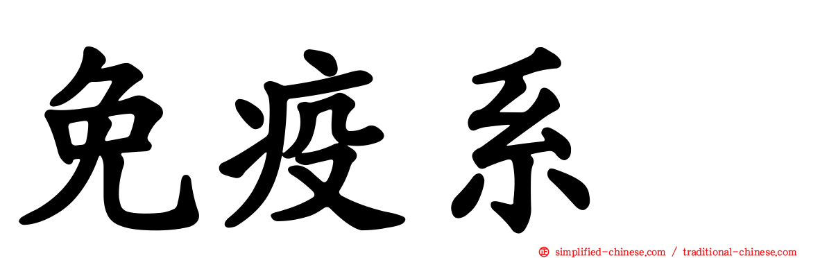 免疫系肽