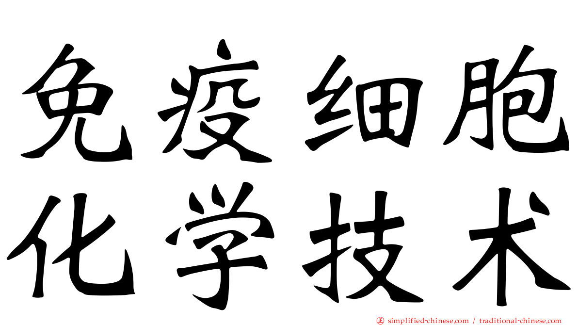 免疫细胞化学技术