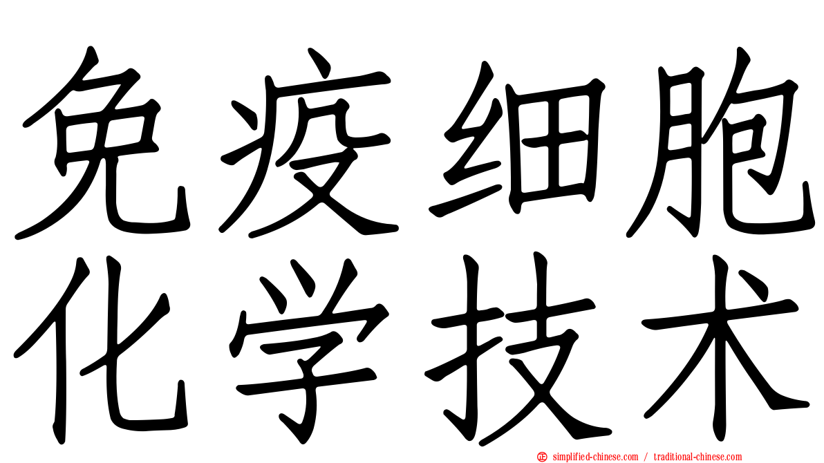免疫细胞化学技术