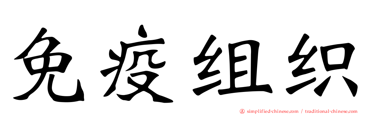免疫组织