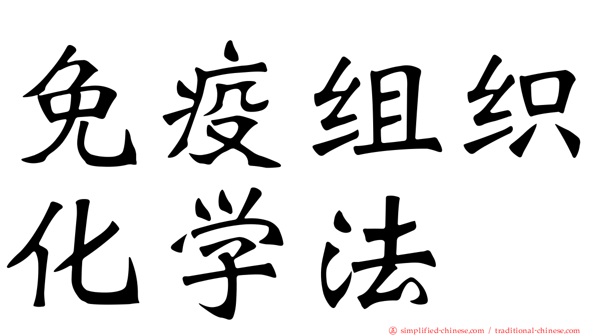 免疫组织化学法