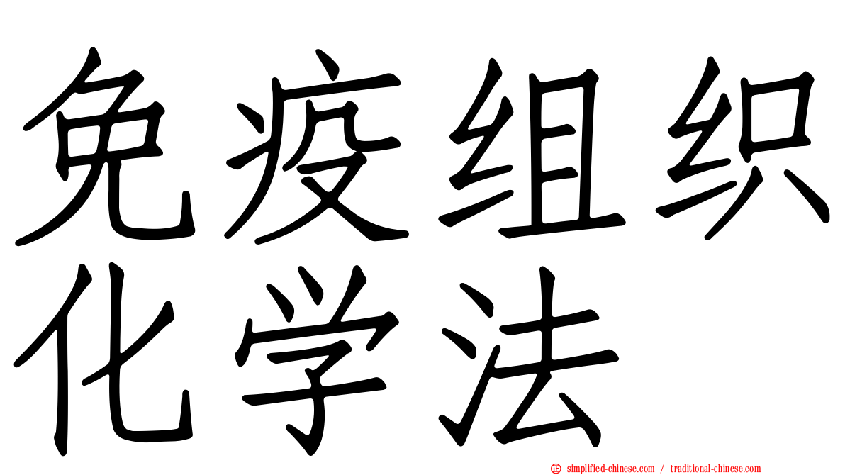 免疫组织化学法
