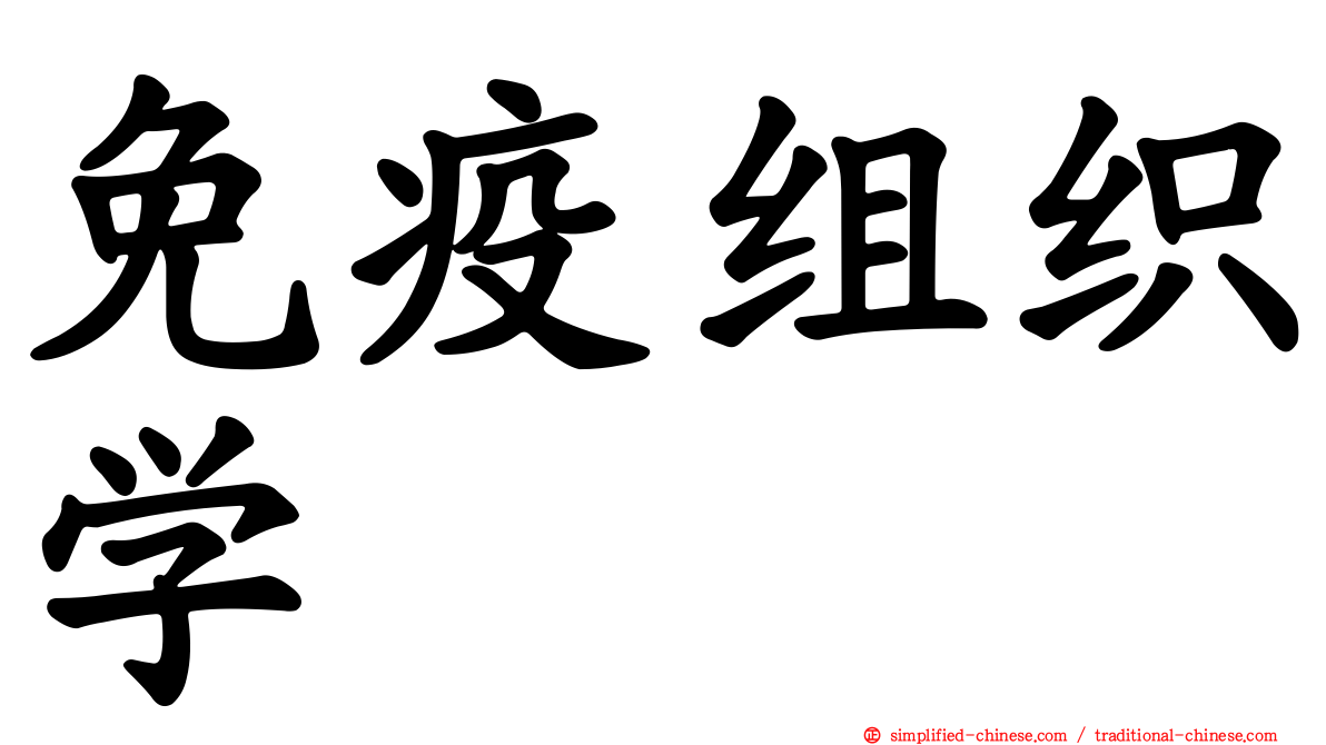免疫组织学