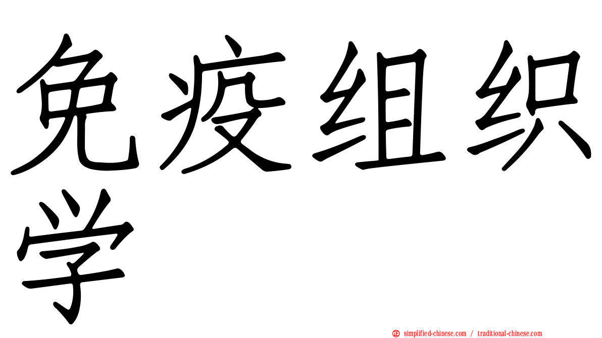 免疫组织学