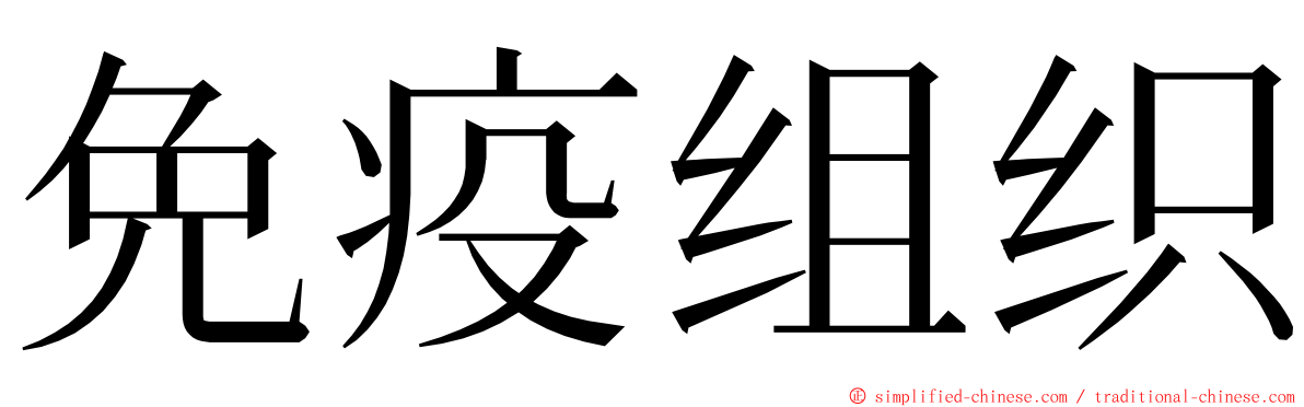 免疫组织 ming font