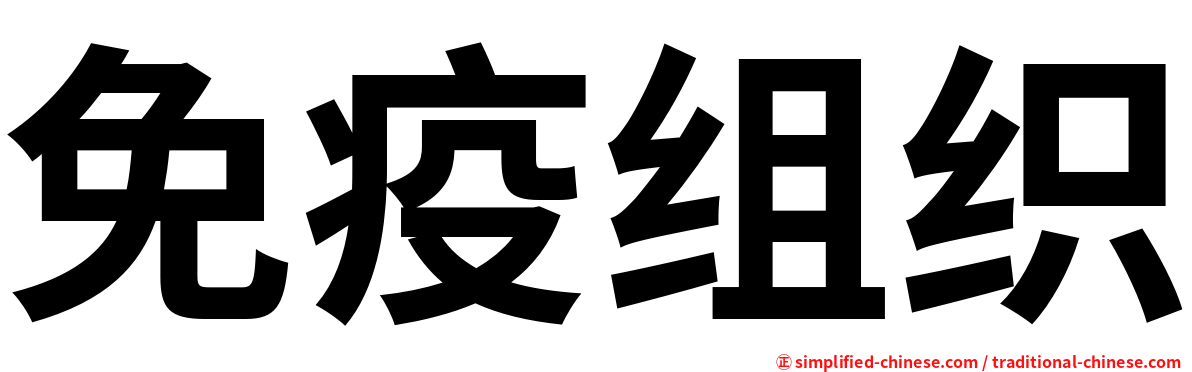 免疫组织