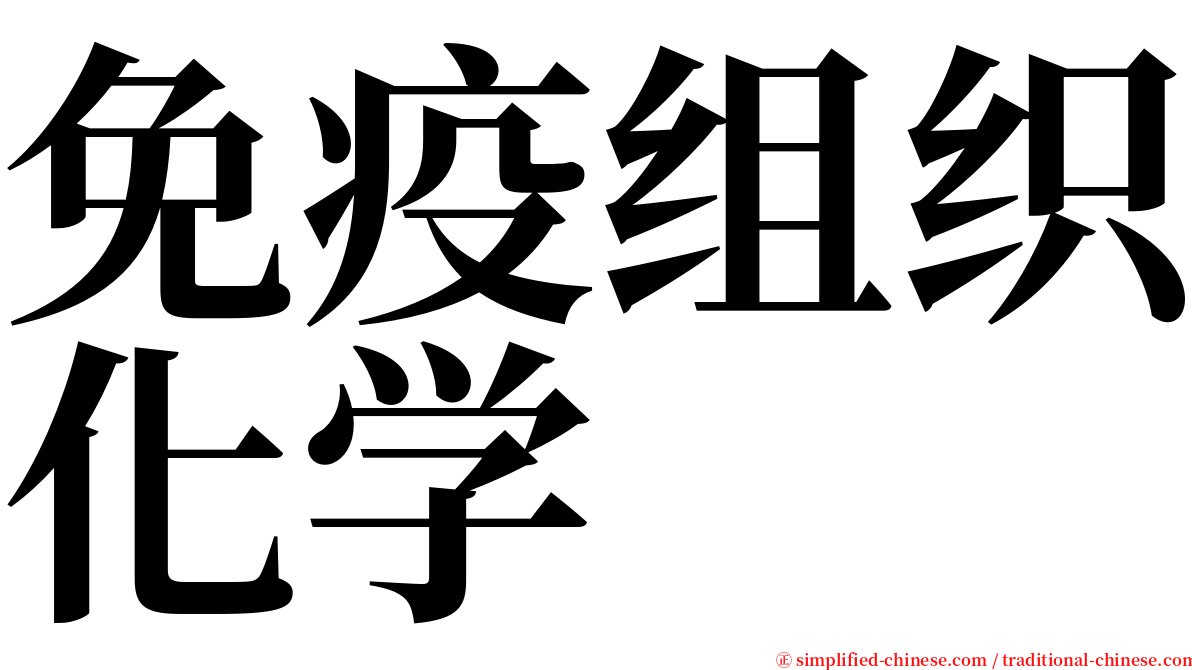 免疫组织化学 serif font