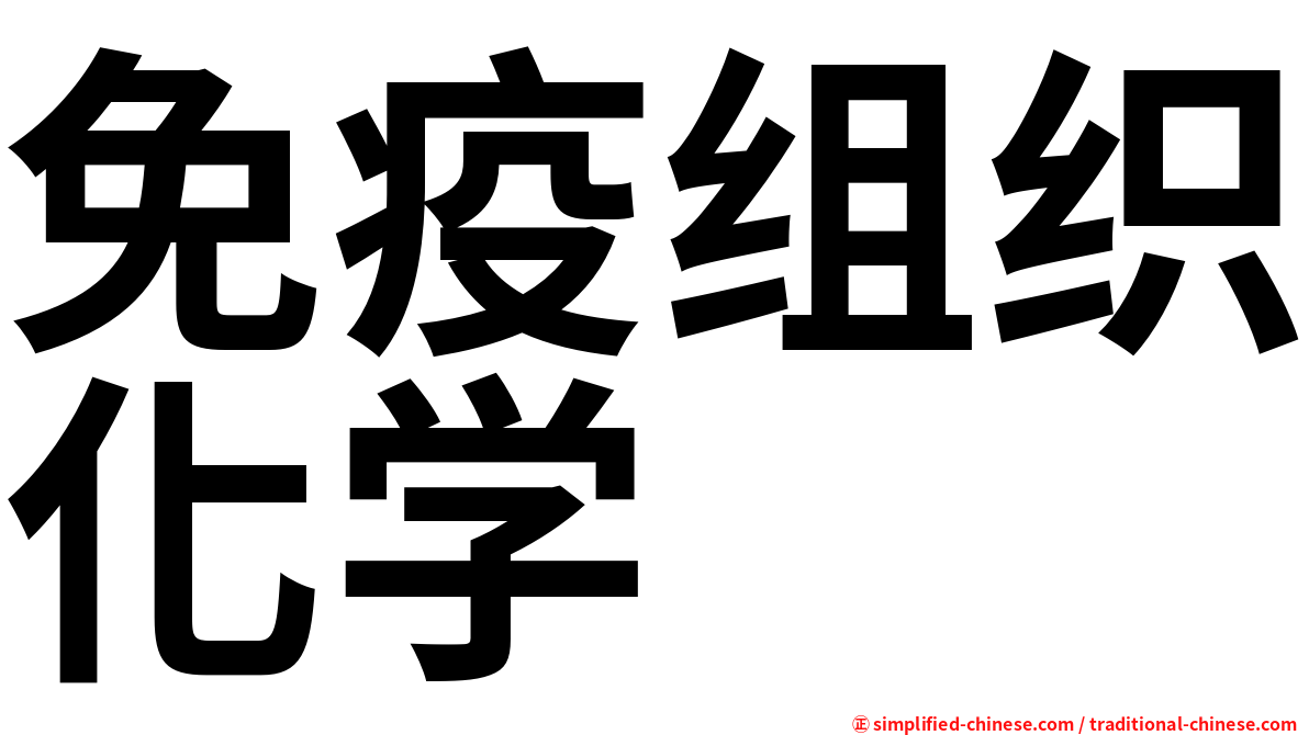 免疫组织化学